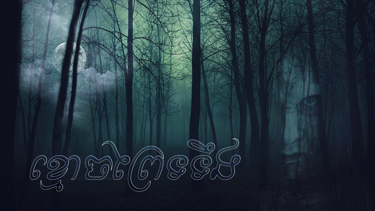 រឿងនិទាន | ខ្មោចព្រៃទទឹង | Rerng Nitean Khmoch Prey Tor Terng | រាត្រីនិទាន - Tale Night