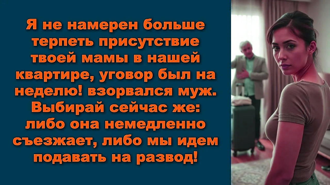 Я не намерен больше терпеть присутствие твоей мамы в нашей квартире, уговор был на неделю! взорвался