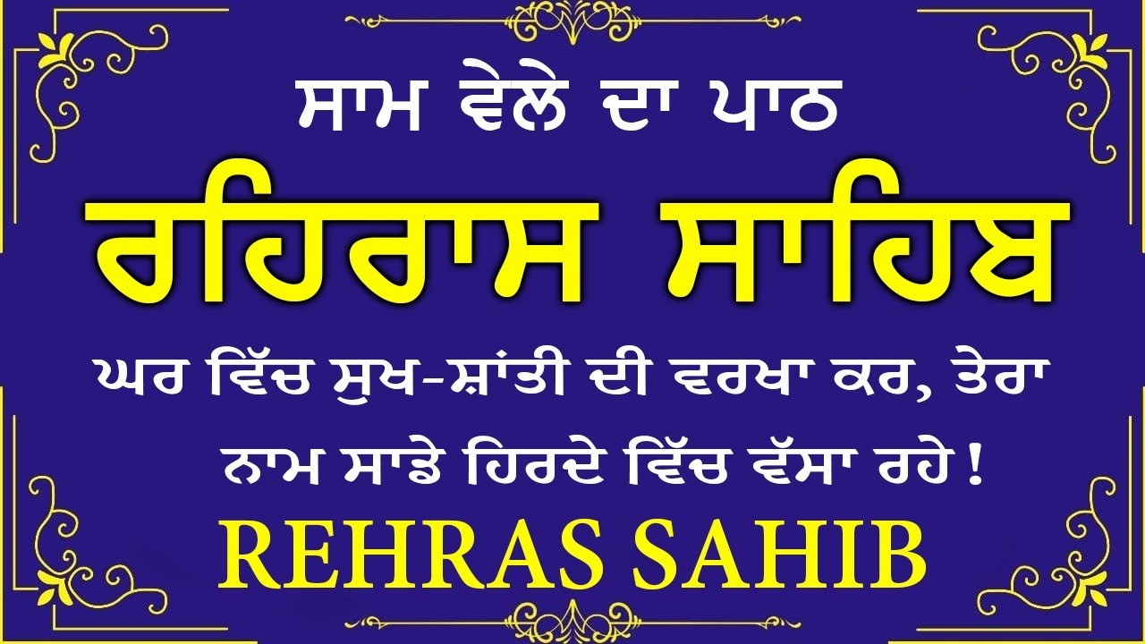 ਸਾਧ ਸੰਗਤ ਜੀਓ ਸਰਵਨ ਕਰੋ ਜੀ | ਰਹਿਰਾਸ ਸਾਹਿਬ | ਸ਼ਾਮ ਵੇਲੇ ਦਾ ਨਿੱਤਨੇਮ | रहिरास साहिब 🙏 Live Rehraas Sahib