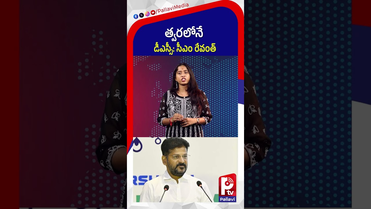 త్వరలోనే డీఎస్సీ సీఎం రేవంత్​ | Mega DSC Revanth key decision soon | TS Mega DSc Notification