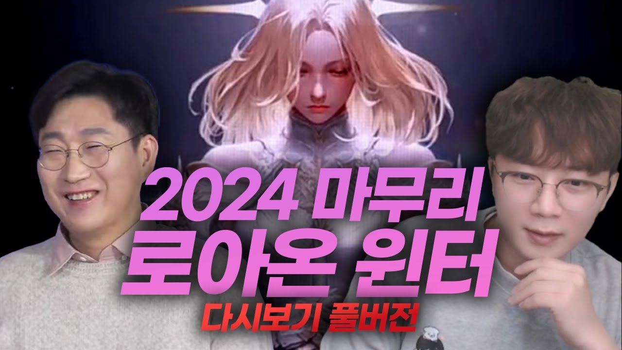 2024 로아온 윈터 박서림 생방송 풀버전 다시보기 / (워로드 풀유각 달성)