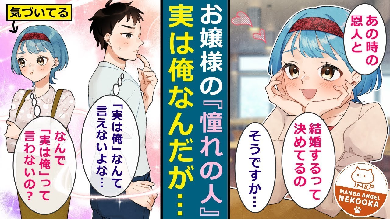 自分を助けてくれた恩人に「ずっと好き」と言い続けるお嬢様。しかし、その恩人がすぐそばにいることには気付いていない…気づかないふりをして、一生懸命にアピールしている。