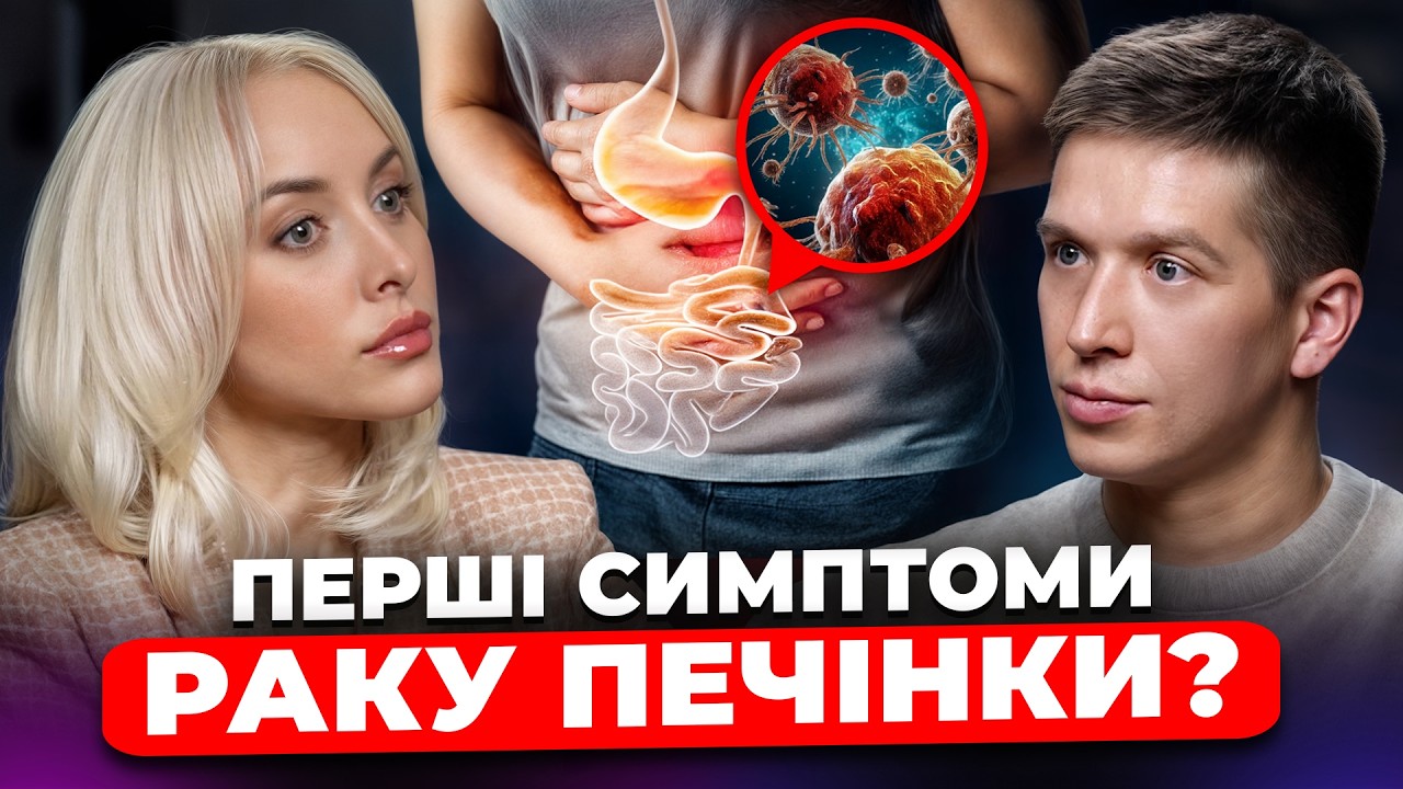 НЕ ІГНОРУЙ ЦІ СИМПТОМИ! Онколог про рак печінки та як його вчасно виявити