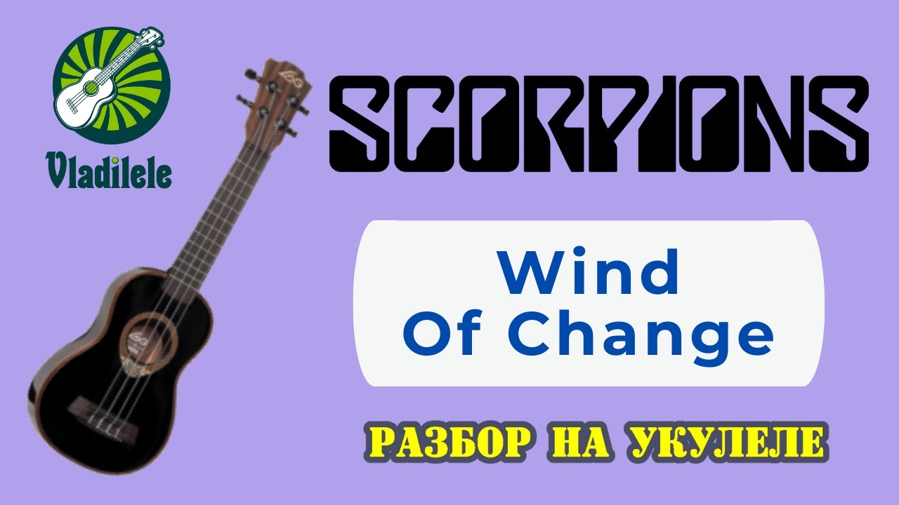 SCORPIONS - WIND OF CHANGE разбор на укулеле