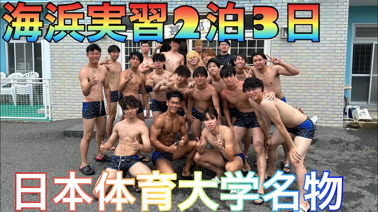 日本体育大学 海浜実習2泊3日