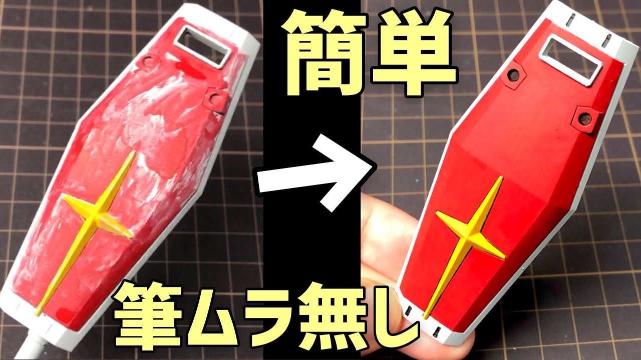 【ガンプラ筆塗り】失敗しない！ムラなし塗装方法公開＋大切なあることとは？【初心者必見プラモデル筆塗り塗装講座】