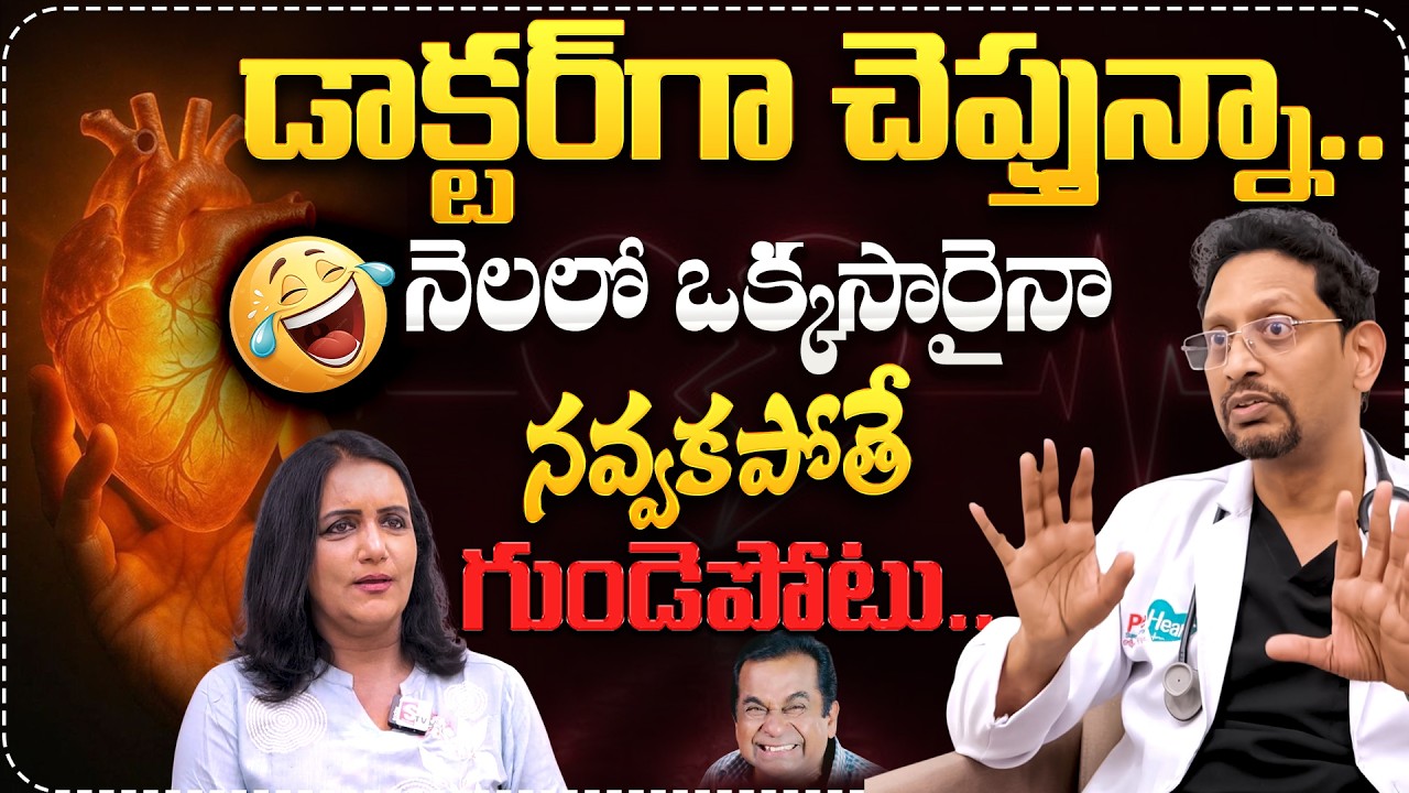 నెలలో ఒక్కసారైనా నవ్వకపోతే గుండెపోటు..| Dr Mukharjee Abt Heart Attacks Signs | SumanTV Swapna
