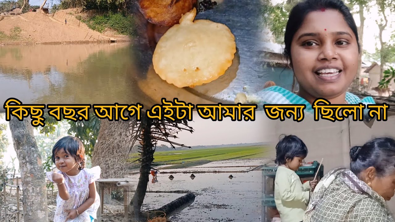 বর কে ছেড়ে যাচ্ছি শাসুরির বাড়ি 🛖🏘।।