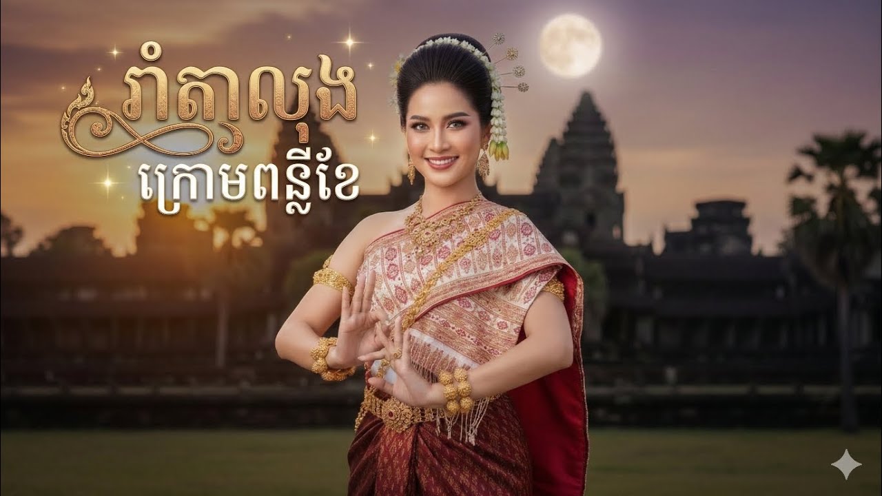 រាំតាលុងក្រោមពន្លឺខែ (Dancing Talong Under the Moon) - Original Khmer Music