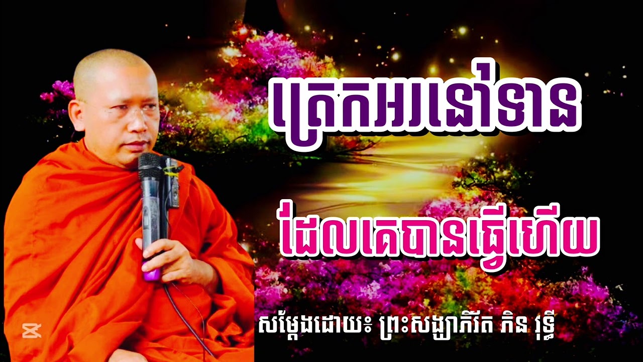 ត្រេកអរនៅទានដែលគេបានធ្វើហើយ សម្ដែងដោយ ព្រះសង្ឃាភិរ័ត ភិន វុទ្ធី #SAO-CHANNA 2026