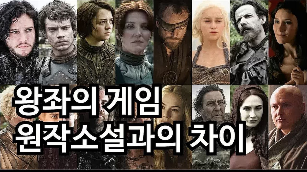[왕좌의 게임을 위한 필독서 2편] 원작과의 차이 그리고 비하인드 스토리