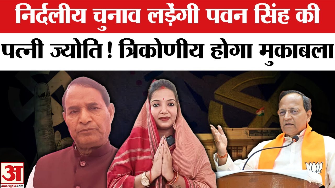 Karakat Seat से निर्दलीय चुनाव लड़ेंगी Pawan Singh की पत्नी Jyoti Singh! Bihar Election 2025