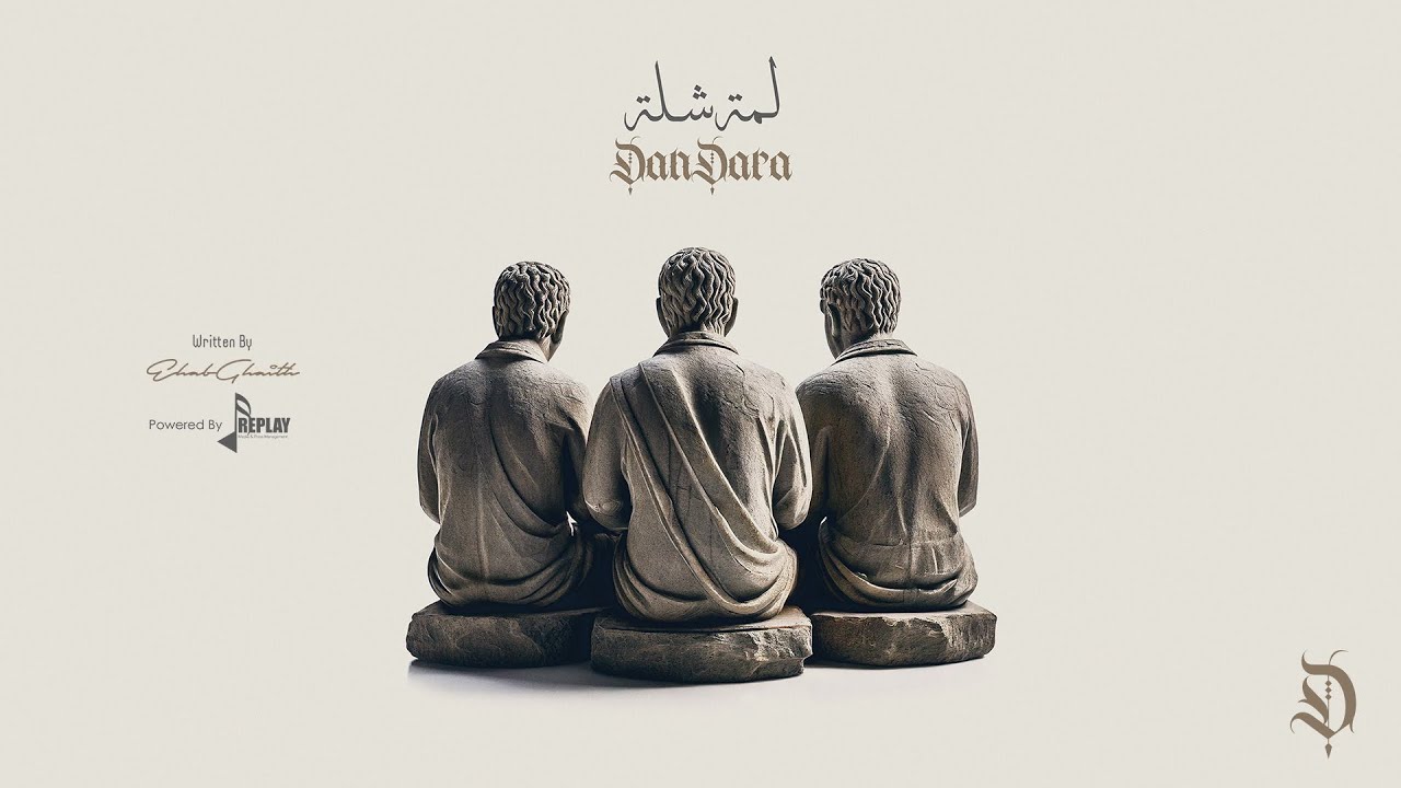 لمة شلة - دندرة | Lammet Shellah - DanDara