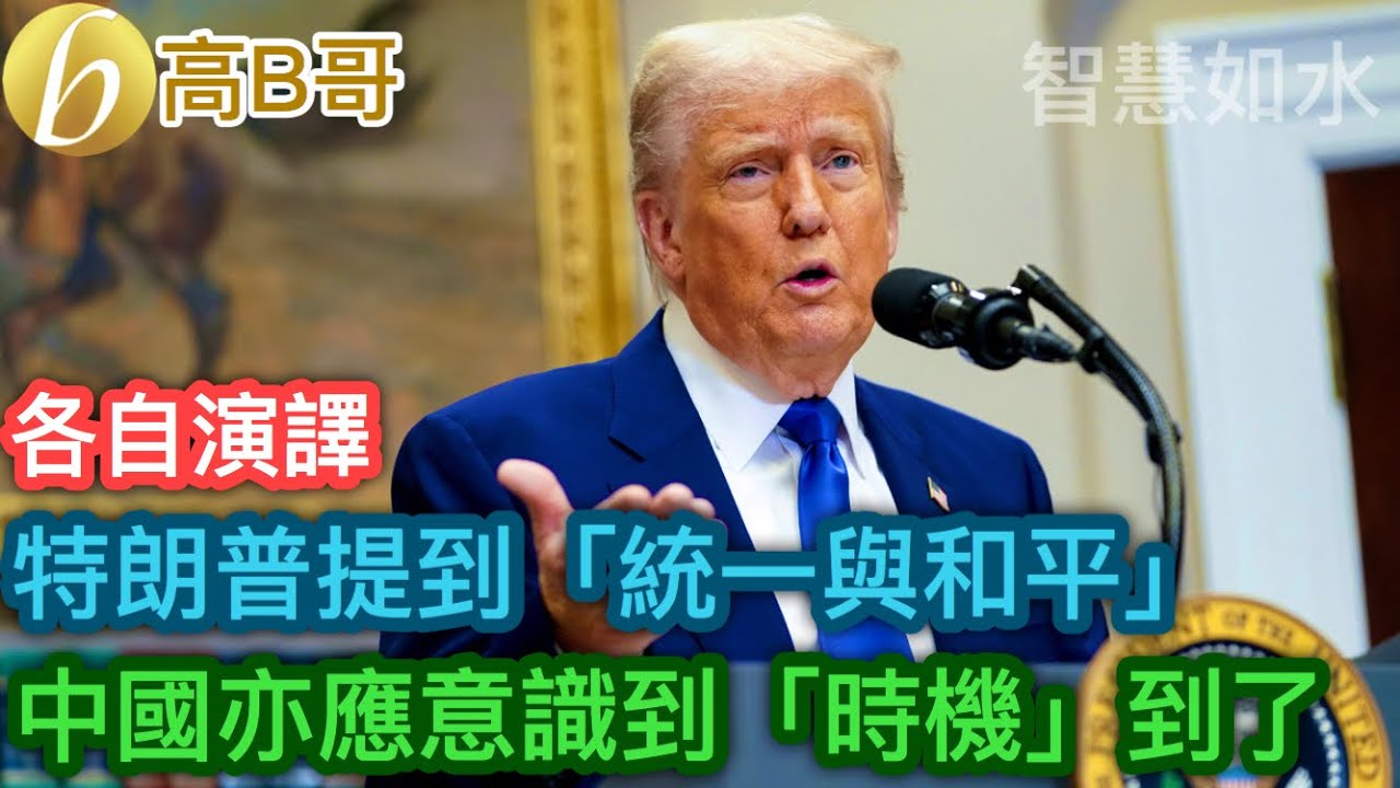 特朗普提到「統一與和平」 中國亦應意識到「時機」到了 ［智慧如水 &ndash; 高B哥 GBG］ 20250513