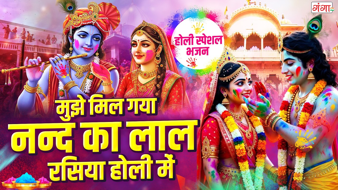 होली स्पेशल - मुझे मिल गया नन्द का लाल रसिया होली में | Radha Krishna Holi Bhajan 2026 | Holi Song