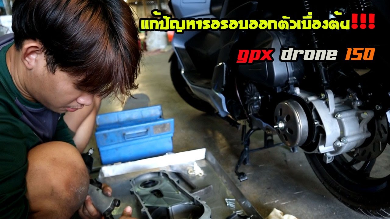 ไล่เม็ด gpx drone 150 (เเก้ปัญหารอรอบออกตัวเบื่องต้น!!!)