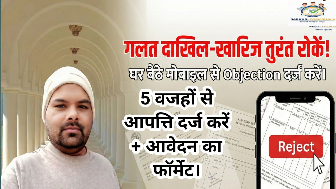 Online Dakhil Kharij Objection Kaise Kare? | How to stop Wrong Mutation Process?