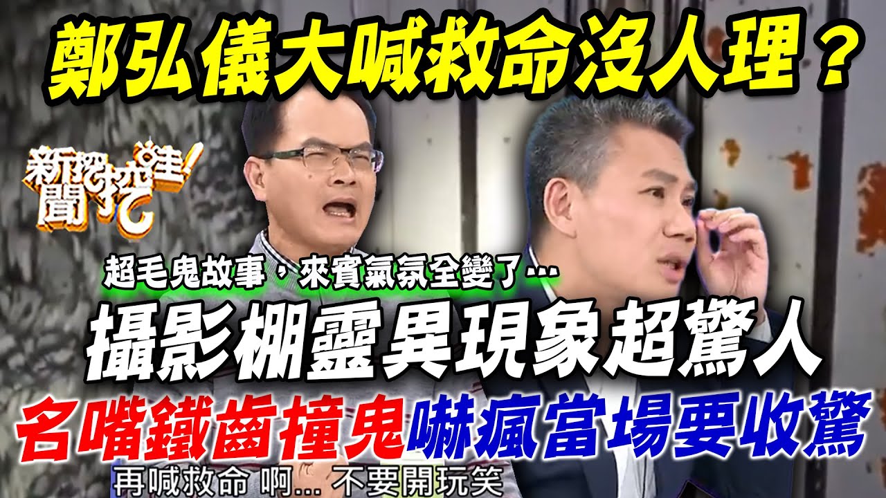 攝影棚靈異現象超驚人！名嘴鐵齒「撞鬼經驗」全場毛骨悚然要收驚！鄭弘儀大喊救命差點溺斃沒人理？【新聞挖挖哇】每周精選