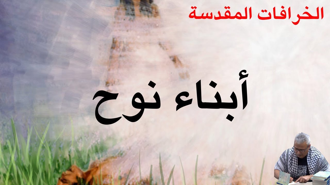 الخرافات المقدسة (5): ابناء نوح