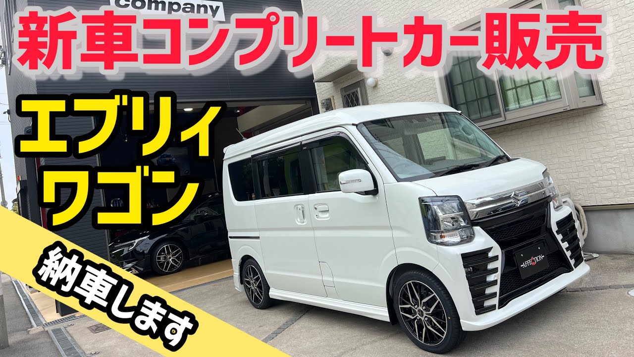 【新車エブリィワゴン】人気沸騰！パールホワイトで仕上げたコンプリートカー仕様がめちゃ格好良い！