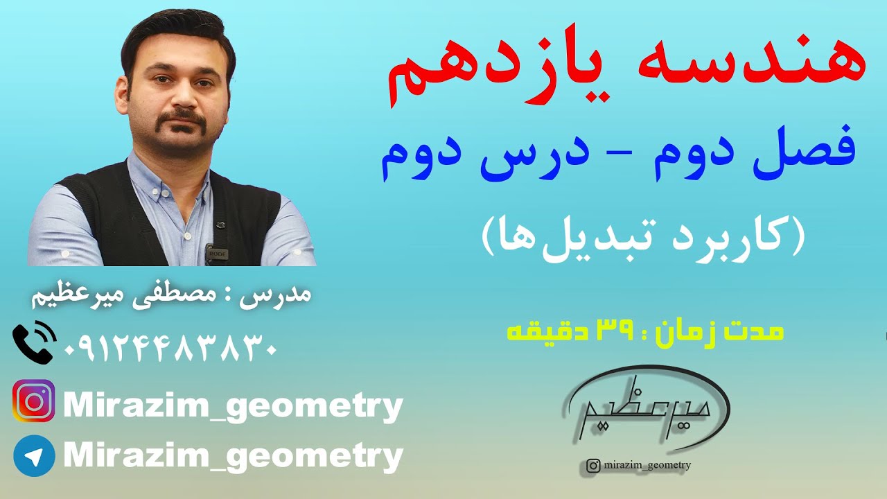 هندسه یازدهم - فصل دوم - درس دوم - کاربرد تبدیل ها