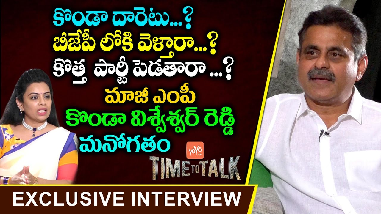 Ex MP Konda Vishweshwar Reddy Exclusive Interview On Telangana Politics | Time To Talk | YOYO TV