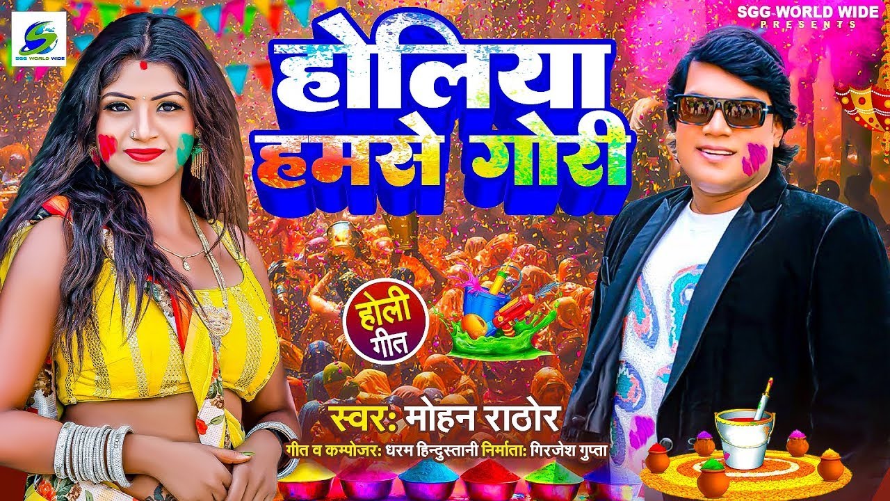 Mohan Rathore होलिया हमसे गोरी Holiya Hamse Gori | Purvi Goli Geet | Holi Song