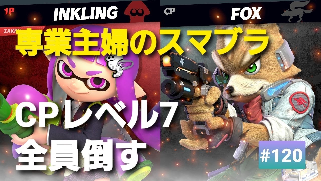 【#120】昭和生まれ【専業主婦のスマブラ】CPレベル７全員倒す！！８人目、フォックス