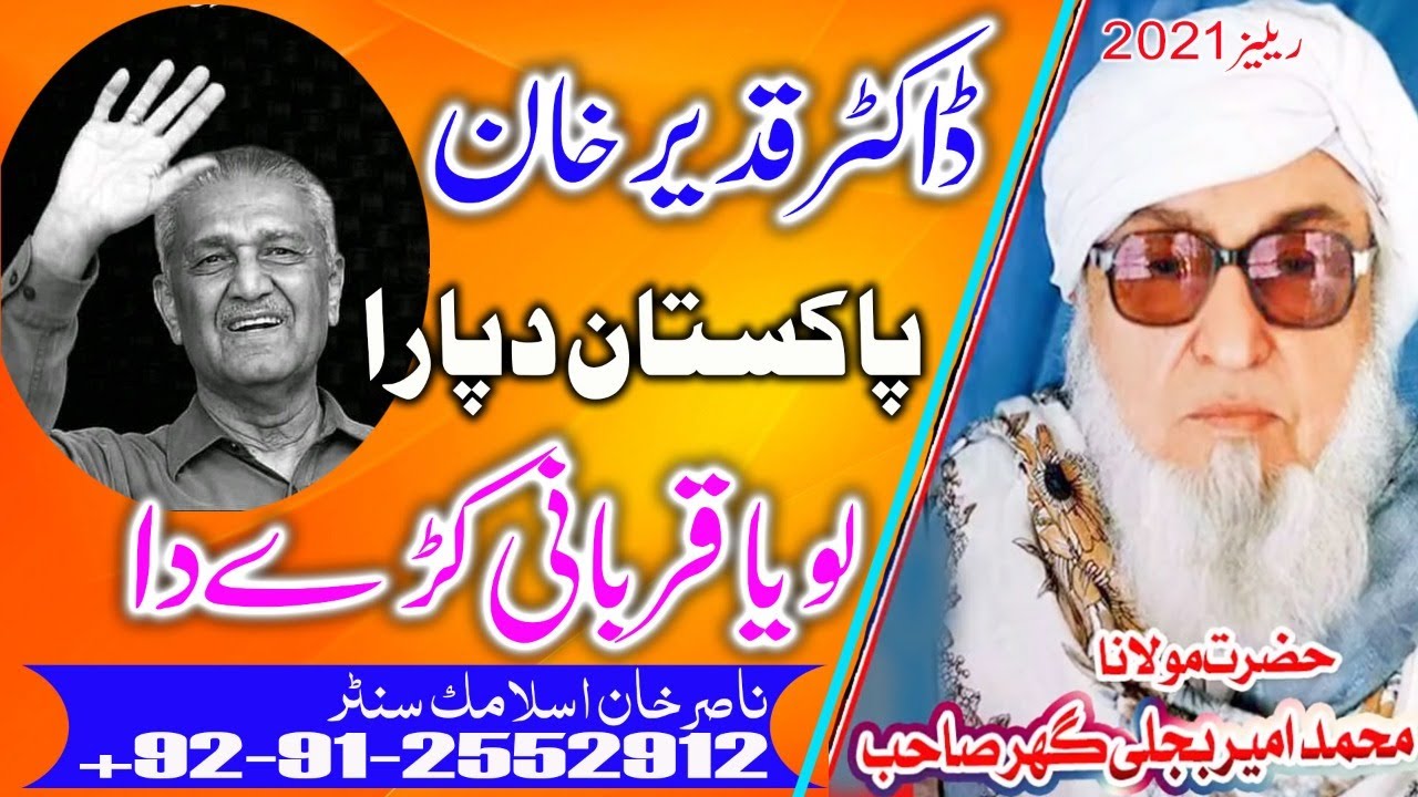Molana Muhammad Ameer Bijli Ghar R.A - Dr Qadeer Khan Pakistan Da Para Loya Qurbani Karey Da