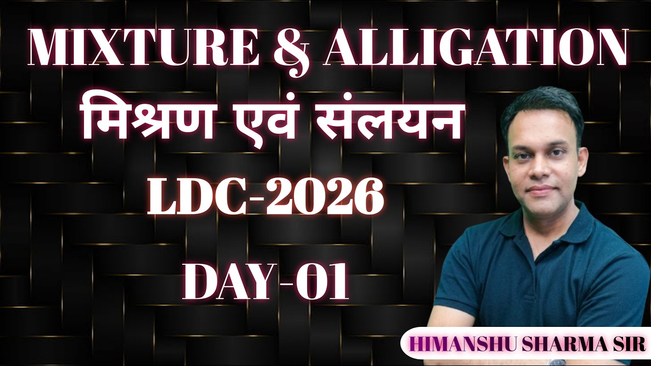 Day 01 | MIXURE & ALLIGATION | Maths | LDC | CET l PATWAR l SSC Exams 2026 | HIMANSHU SHARMA SIR