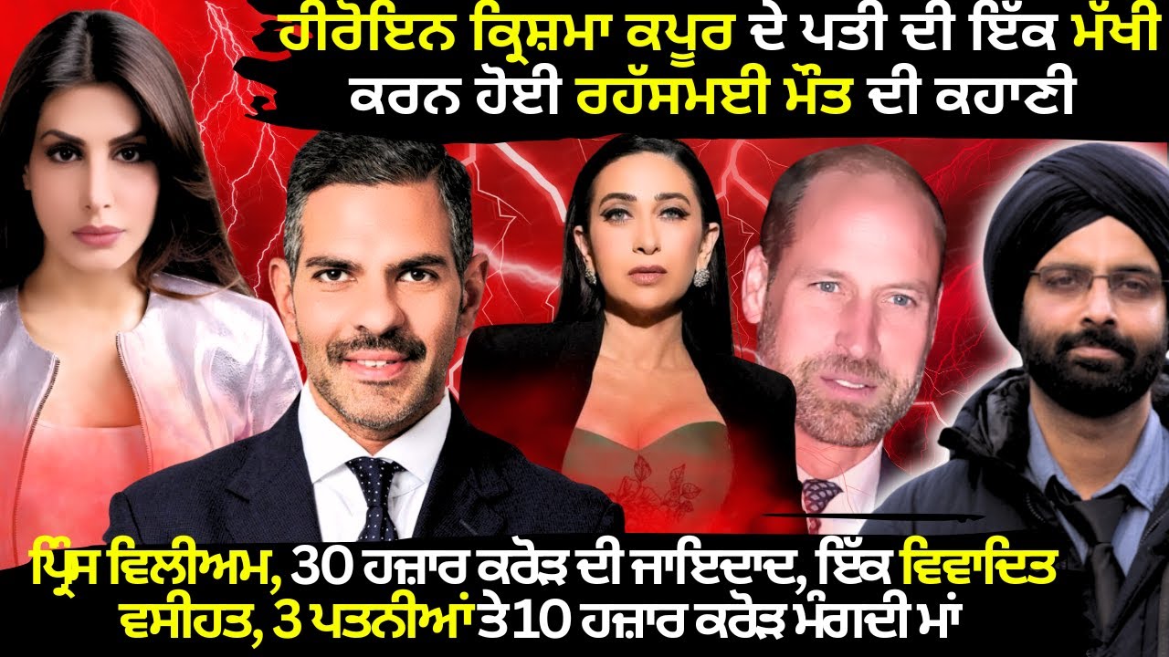 ਹੀਰੋਇਨ ਕ੍ਰਿਸ਼ਮਾ ਕਪੂਰ ਦੇ ਪਤੀ ਦੀ ਇੱਕ ਮੱਖੀ ਕਰਨ ਹੋਈ ਰਹੱਸਮਈ ਮੌਤ ਦੀ ਕਹਾਣੀ#truecrimestories #punjabcrime