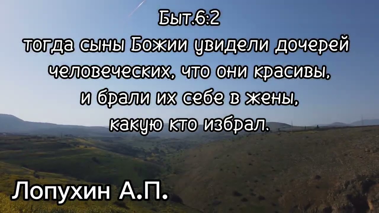 33. Библейская история. Сыны Божии и дочери человеческие. Исполины.