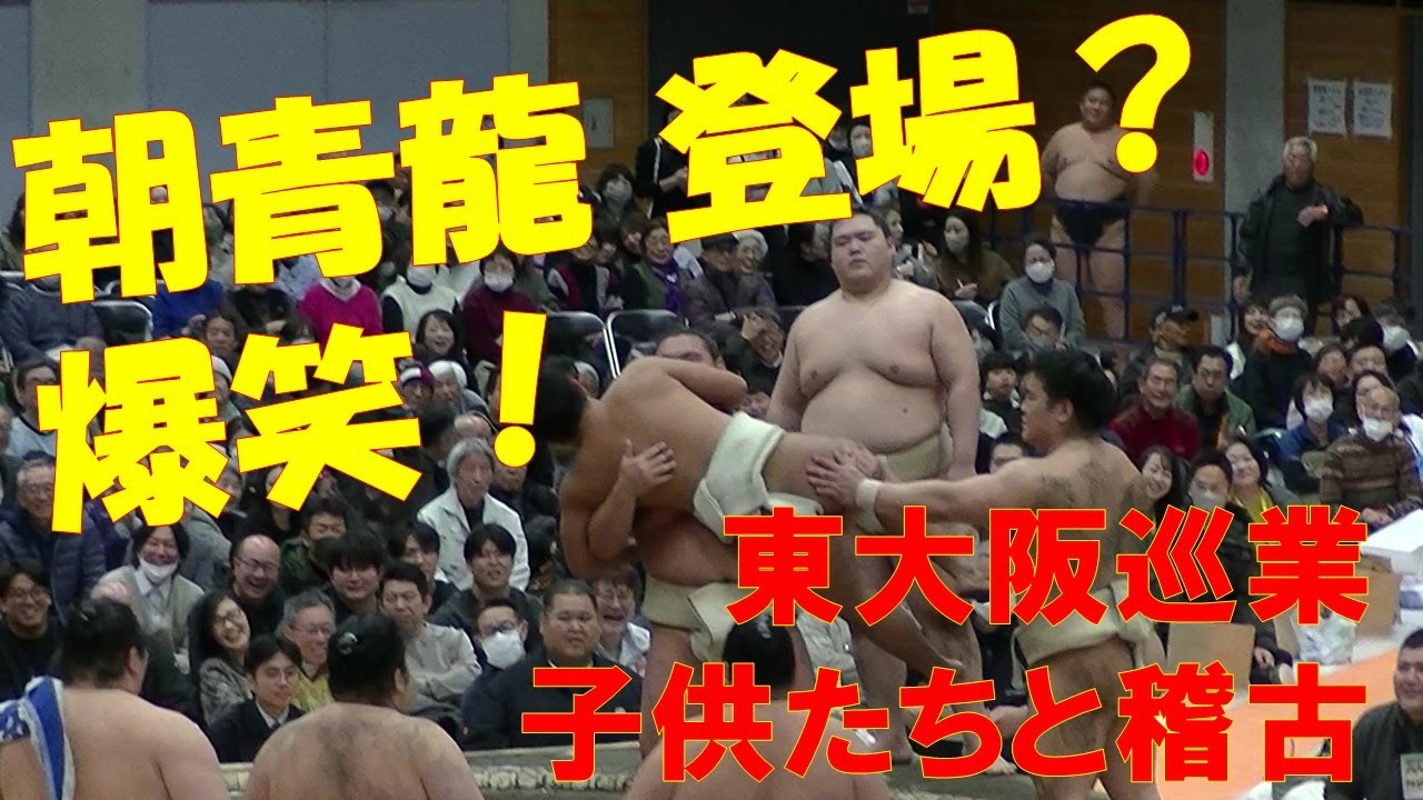 朝青龍のモノマネ！東大阪巡業～力士ふれあい会 子供たちと稽古～