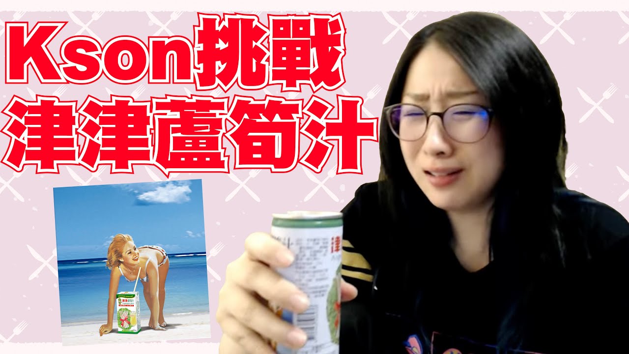 Kson挑戰經典台灣飲料“津津蘆筍汁”，以及吃乖乖學習台灣的綠乖乖文化！【Kson総長/Kson總長】