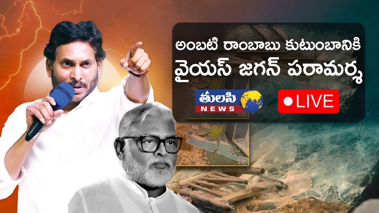 LIVE: YSRCP Chief YS Jagan Guntur Tour | Visit to Ambati Rambabu House