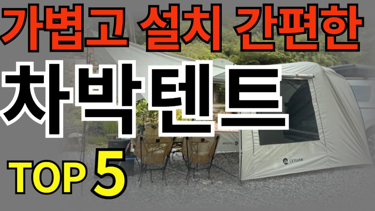 차량도킹쉘터 차박텐트 TOP 5