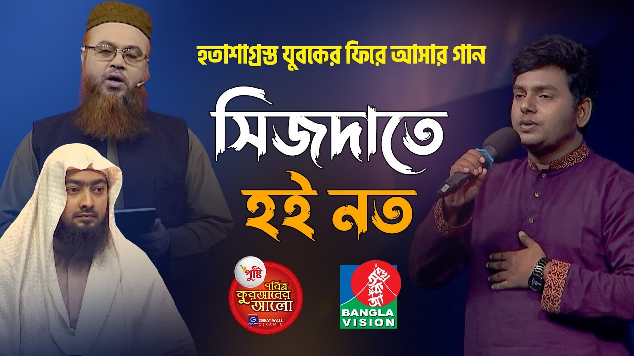 Sijdate Hoi Noto | সিজদাতে হই নত | হতাশাগ্রস্ত যুবকের ফিরে আসার গান, সিজদাতে হই নত। Quraner Alo