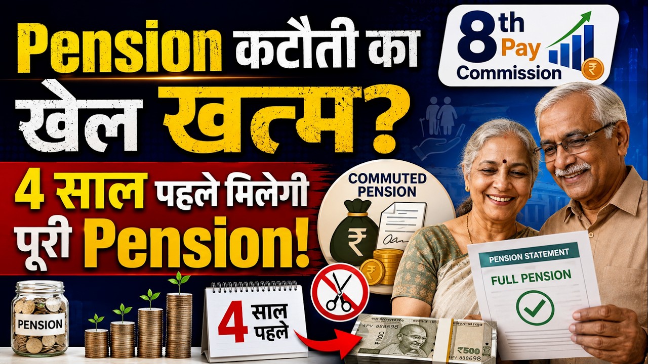 Commuted Pension Rule Changed? | Pensioners को मिलेगा बड़ा फायदा? लाखों का होगा फायदा?