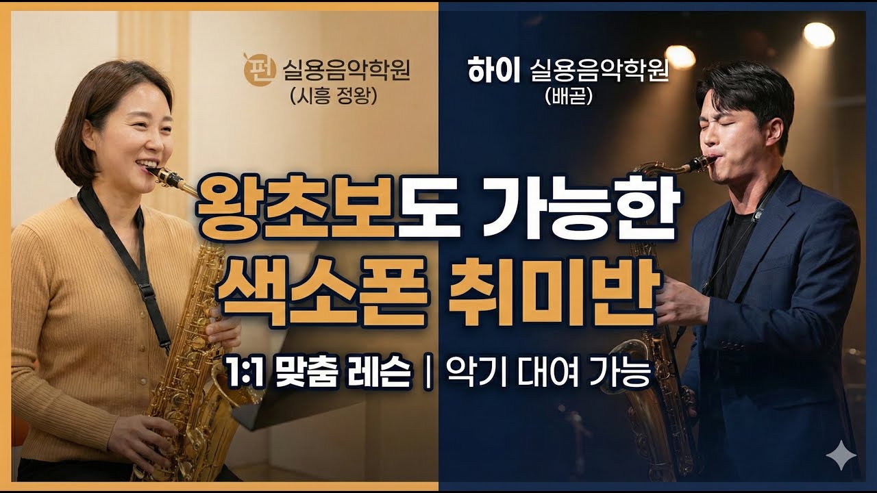 [수업홍보영상] 나만의 멋진 취미 만들기, 색소폰의 매력에 빠져보세요 (악기 대여 가능)