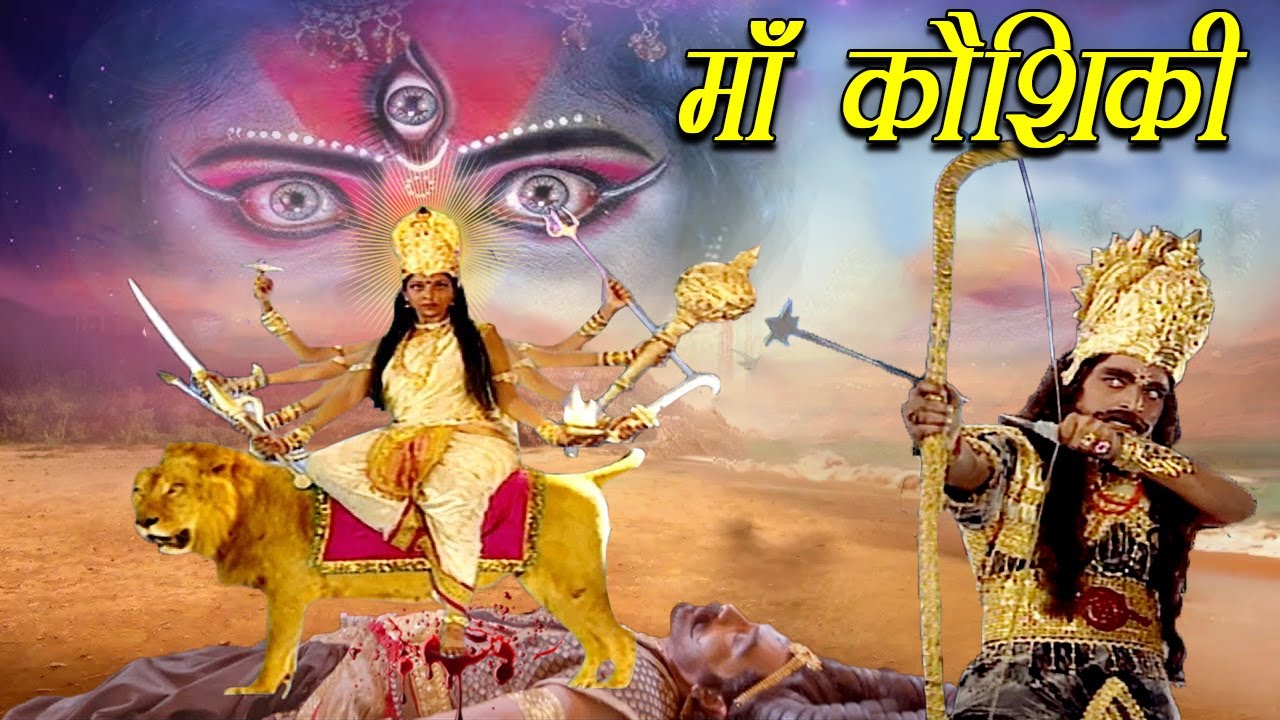 Iनवरात्री स्पेशल I माँ कोशीकी ने किया असुर शुभ निशुंभ का वध I I Superhit Hindi Movie 2024 INavaratri