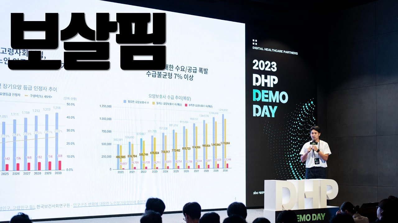 [DHP 데모데이 2023] 7. 요양보호사 중개 플랫폼, 보살핌 (장한솔 대표님)