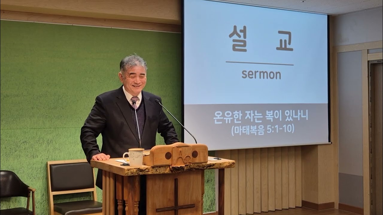 온유한 자는 복이 있나니. 마태복음 5장 1-10절 /서충주한빛교회 윤석 목사 260111