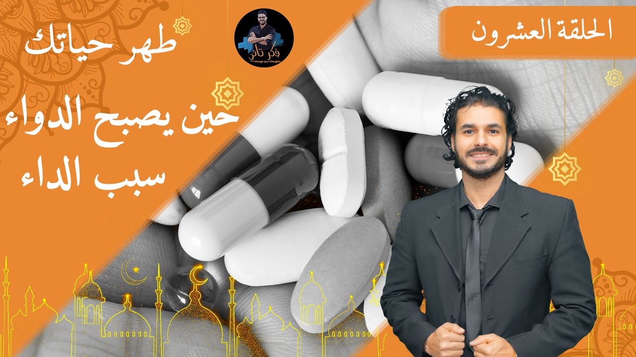 ٢٠-حلقه صادمه / عندما يصبح دواؤك هو داؤك/ الحلقه الاخيره. ديتوكس مع د كريم علي