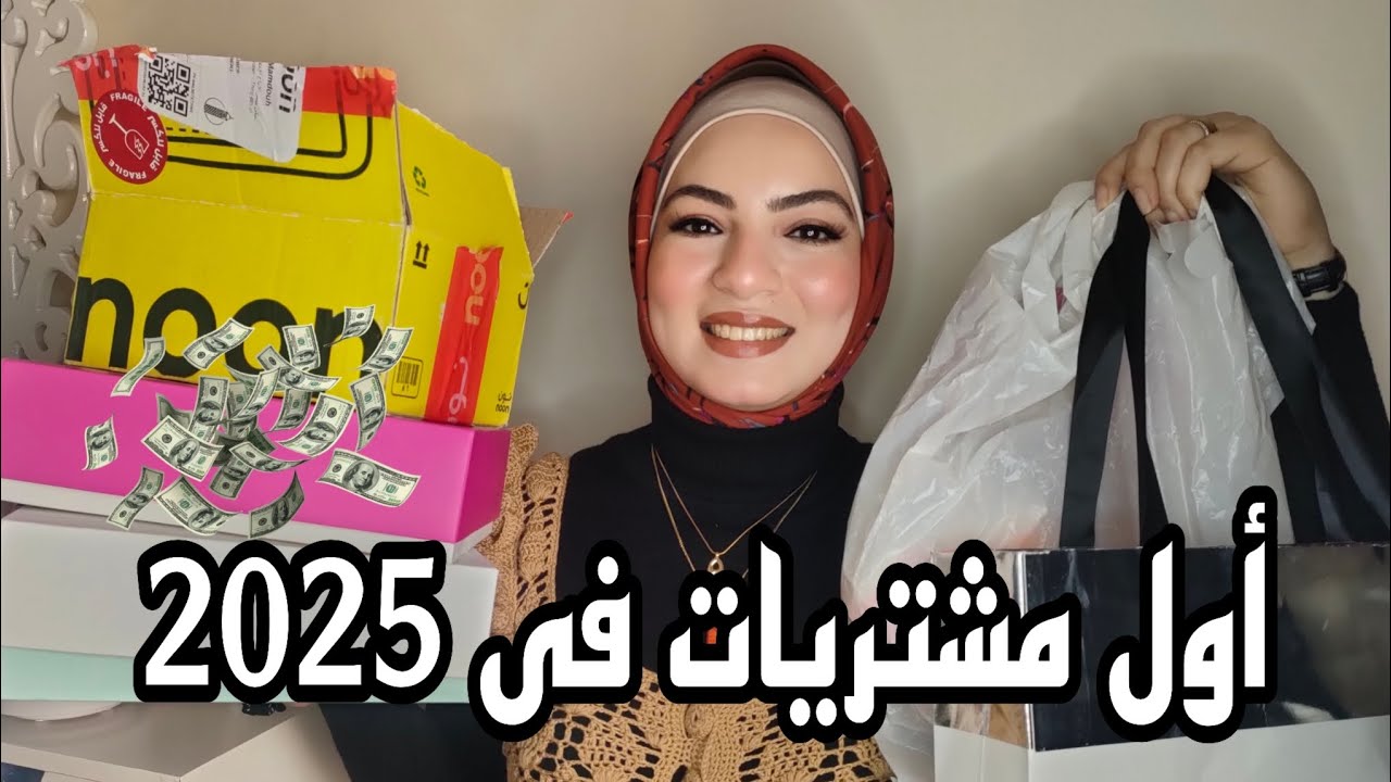أول مشتريات فى 2025 منتجات عنايه وميكاب وحاجات كيوت متنوعه 👍👌 نون صحتى كير لوليا كلوست 2025