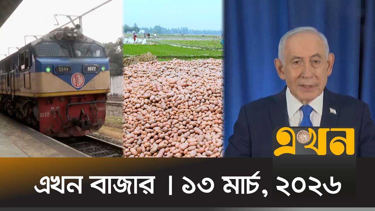 এখন বাজার | ১৩ মার্চ, ২০২৬ | সকাল ৮ টা | News Bulletin | Ekhon Bazar | Ekhon TV Bulletin