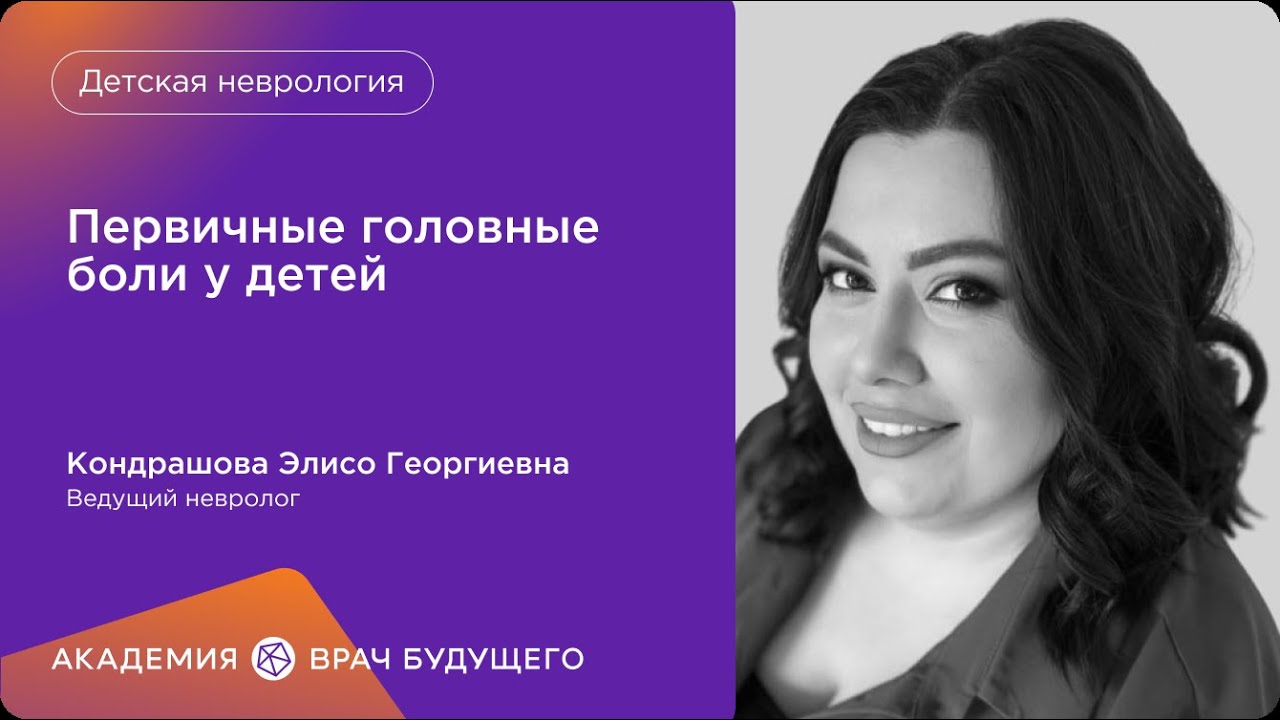 Первичные головные боли у детей