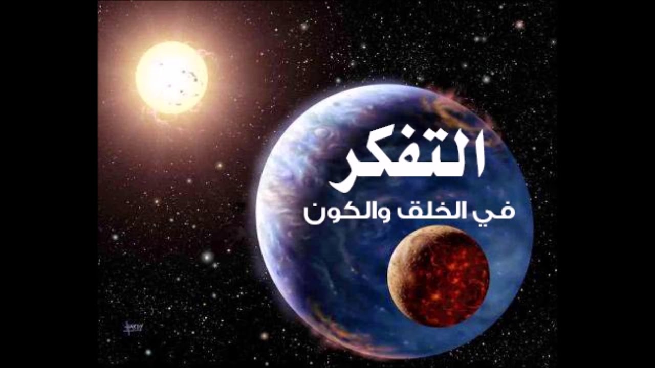 خطبة جمعة التفكر في الكون