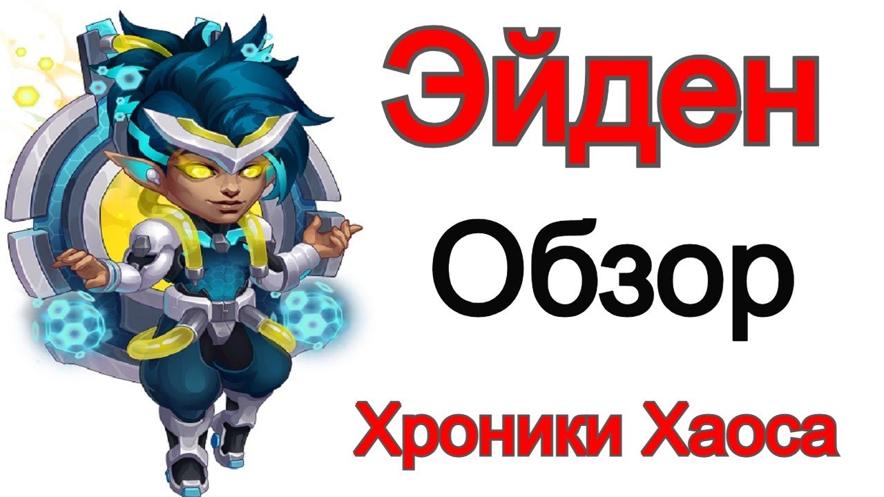 Хроники Хаоса Эйден Обзор героя
