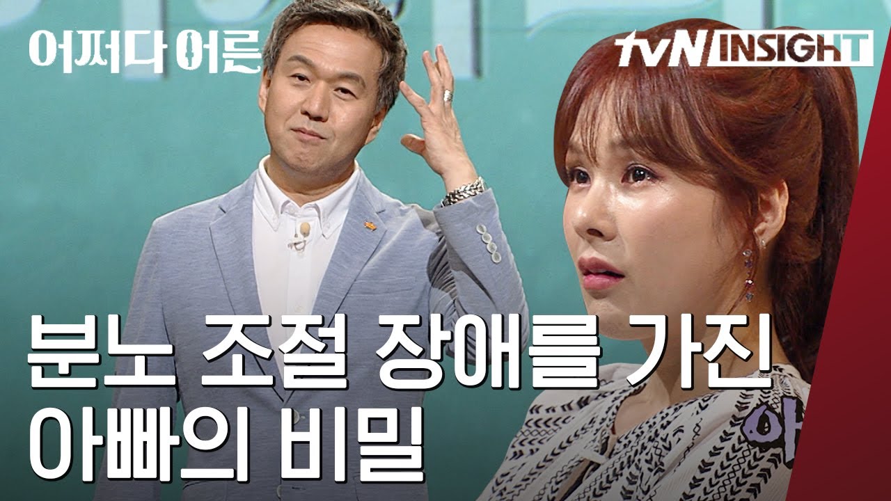 분노 조절 못하는 아빠의 충격적 비밀.. 어린 시절부터 인정받지 못했다는 트라우마가 그 감정을 만들어 냈다!│#어쩌다어른 #Diggle