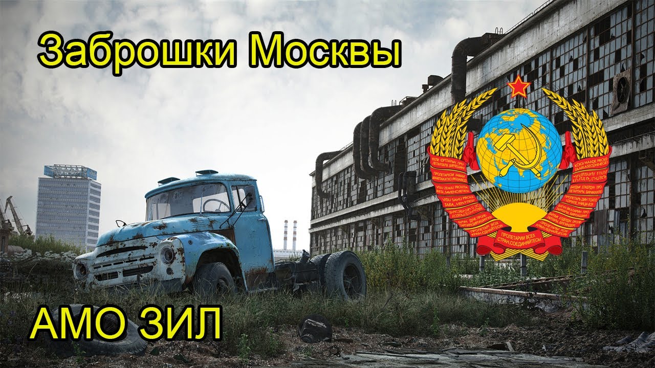 Заброшки Москвы - АМО ЗИЛ